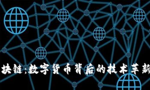 比特币与区块链：数字货币背后的技术革新与未来展望