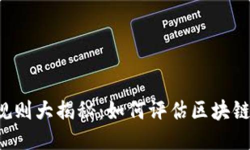 区块链评分规则大揭秘：如何评估区块链项目的价值？