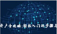 数字货币开户全攻略：轻