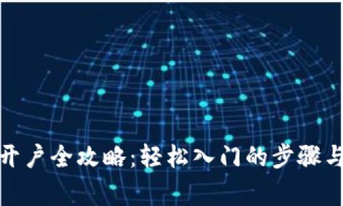 数字货币开户全攻略：轻松入门的步骤与注意事项