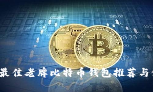 2023年最佳老牌比特币钱包推荐与使用指南