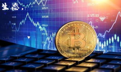 baioti区块链最新利润消息：洞察未来投资的关键趋势/baioti
区块链, 利润, 投资, 最新消息/guanjianci

### 内容主体大纲

1. 引言
   - 区块链技术概述
   - 投资者关注的意义

2. 区块链利润现状
   - 各行业的利润表现
   - 成功案例分析

3. 影响利润的因素
   - 市场环境
   - 技术发展
   - 政策法规

4. 最新区块链投资趋势
   - 投资热点
   - 新兴项目分析
   - 风险与机遇

5. 利用区块链实现利润的策略
   - 投资策略
   - 风险管理策略

6. 未来展望
   - 未来区块链发展的方向
   - 投资者的机会与挑战

7. 常见问题解答
   - 七个相关问题

### 详细内容

#### 引言
区块链技术自诞生以来就备受关注，其革命性带来的透明度、安全性和去中心化的特点让它在多个行业得以应用。尤其在金融、供应链、医疗等领域，区块链的应用往往能带来显著的利润提升。本文将深入探讨区块链的最新利润消息，并分析未来投资的关键趋势。

#### 区块链利润现状
区块链技术在不同领域的应用带来了不同的利润表现。例如，金融行业通过智能合约和去中心化金融（DeFi）平台实现了新的盈利模式；而在供应链管理方面，区块链提高了透明度与效率，从而减少了成本和浪费。据统计，2022年全球区块链市场估计达到43.6亿美元，预计到2028年将突破163亿美元。这一现状促进了投资者对于区块链项目的兴趣，形成了良性循环。

#### 影响利润的因素
影响区块链利润的因素多种多样，包括市场环境、技术发展和政策法规等。市场环境方面，金融市场的波动性，尤其是数字货币的价格波动，直接影响投资者信心；技术的发展速度和新兴应用的落地也在不断改变竞争格局；政策法规的变化则直接影响到项目的合规性与合法性，这对项目的发展和利润获取至关重要。

#### 最新区块链投资趋势
近年来，区块链的投资趋势主要集中在几个方面：NFT（非同质化代币）、DeFi平台、元宇宙项目等。NFT作为数字资产的新表现形式，吸引了大量投资者的关注；DeFi的快速发展使得传统金融模式面临挑战；而元宇宙的兴起则为区块链技术的应用提供了广阔的前景。分析这些新兴项目时，风险与机遇并存，投资者需要谨慎评估。

#### 利用区块链实现利润的策略
对于投资者而言，在区块链领域实现利润的关键在于选对项目和制定合适的投资策略。首先，投资者需要对行业进行深入观察与研究，选择潜力项目进行投资。其次，风险管理策略也不可忽视，合理配置资金，避免过度投资带来的风险，是实现长期稳定收益的重要手段。

#### 未来展望
展望未来，区块链技术将在多个领域继续发展，特别是在数据隐私、身份验证及供需关系等方面都有可能实现新的突破。投资者将面临更多的机会和挑战，在选择项目时需要保持敏锐的洞察力与前瞻性。

### 常见问题解答

#### 1. 什么是区块链技术？
区块链技术是一种分布式数据库技术，具有去中心化和不可篡改的特点。它由多个节点共同维护，每个节点都有完整的交易记录和账本，通过共识机制确保数据的一致性和安全性。

#### 2. 区块链如何为企业创造利润？
通过使用区块链技术，企业可以提高业务流程的透明度和效率，减少中介环节和交易成本，从而实现利润提升。此外，基于区块链的智能合约可以自动化许多业务流程，进一步降低运营成本。

#### 3. 投资区块链项目有哪些风险？
投资区块链项目的风险包括市场波动、技术风险及合规风险等。市场波动可能导致投资损失，而技术风险则源于项目的技术实现与市场需求不匹配。此外，政策法规的变化也可能会影响项目的可持续发展。

#### 4. 当前最有潜力的区块链投资领域有哪些？
当前最有潜力的区块链投资领域包括去中心化金融（DeFi）、非同质化代币（NFT）、以及相关的基础设施建设等。这些领域展现出成长潜力，吸引了大量资金涌入。

#### 5. 如何评估一个区块链项目的投资价值？
评估一个区块链项目的投资价值可以从以下几个方面入手：项目的团队背景、技术实现的创新性、市场需求的广泛性和竞争环境等，此外，还需考虑项目的商业模式及其盈利能力。

#### 6. 区块链技术会替代传统金融吗？
区块链技术不太可能完全替代传统金融，但其确实对传统金融体系造成了冲击。许多金融机构正在探索与区块链的融合，提升业务效率与服务质量，形成一种新型的金融生态。

#### 7. 投资区块链技术的未来发展趋势是什么？
未来区块链技术的发展趋势可能包括进一步的技术创新、更加严格的监管政策以及更广泛的行业应用。投资者在选择投资项目时，需关注行业动态，把握投资机会。

以上内容提纲和问题解答可以作为撰写超过3600字的文章的基础。内容可以根据每个部分进行扩展，深入探讨相关话题，以达到字数要求。