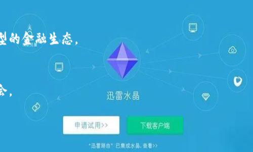 baioti区块链最新利润消息：洞察未来投资的关键趋势/baioti
区块链, 利润, 投资, 最新消息/guanjianci

### 内容主体大纲

1. 引言
   - 区块链技术概述
   - 投资者关注的意义

2. 区块链利润现状
   - 各行业的利润表现
   - 成功案例分析

3. 影响利润的因素
   - 市场环境
   - 技术发展
   - 政策法规

4. 最新区块链投资趋势
   - 投资热点
   - 新兴项目分析
   - 风险与机遇

5. 利用区块链实现利润的策略
   - 投资策略
   - 风险管理策略

6. 未来展望
   - 未来区块链发展的方向
   - 投资者的机会与挑战

7. 常见问题解答
   - 七个相关问题

### 详细内容

#### 引言
区块链技术自诞生以来就备受关注，其革命性带来的透明度、安全性和去中心化的特点让它在多个行业得以应用。尤其在金融、供应链、医疗等领域，区块链的应用往往能带来显著的利润提升。本文将深入探讨区块链的最新利润消息，并分析未来投资的关键趋势。

#### 区块链利润现状
区块链技术在不同领域的应用带来了不同的利润表现。例如，金融行业通过智能合约和去中心化金融（DeFi）平台实现了新的盈利模式；而在供应链管理方面，区块链提高了透明度与效率，从而减少了成本和浪费。据统计，2022年全球区块链市场估计达到43.6亿美元，预计到2028年将突破163亿美元。这一现状促进了投资者对于区块链项目的兴趣，形成了良性循环。

#### 影响利润的因素
影响区块链利润的因素多种多样，包括市场环境、技术发展和政策法规等。市场环境方面，金融市场的波动性，尤其是数字货币的价格波动，直接影响投资者信心；技术的发展速度和新兴应用的落地也在不断改变竞争格局；政策法规的变化则直接影响到项目的合规性与合法性，这对项目的发展和利润获取至关重要。

#### 最新区块链投资趋势
近年来，区块链的投资趋势主要集中在几个方面：NFT（非同质化代币）、DeFi平台、元宇宙项目等。NFT作为数字资产的新表现形式，吸引了大量投资者的关注；DeFi的快速发展使得传统金融模式面临挑战；而元宇宙的兴起则为区块链技术的应用提供了广阔的前景。分析这些新兴项目时，风险与机遇并存，投资者需要谨慎评估。

#### 利用区块链实现利润的策略
对于投资者而言，在区块链领域实现利润的关键在于选对项目和制定合适的投资策略。首先，投资者需要对行业进行深入观察与研究，选择潜力项目进行投资。其次，风险管理策略也不可忽视，合理配置资金，避免过度投资带来的风险，是实现长期稳定收益的重要手段。

#### 未来展望
展望未来，区块链技术将在多个领域继续发展，特别是在数据隐私、身份验证及供需关系等方面都有可能实现新的突破。投资者将面临更多的机会和挑战，在选择项目时需要保持敏锐的洞察力与前瞻性。

### 常见问题解答

#### 1. 什么是区块链技术？
区块链技术是一种分布式数据库技术，具有去中心化和不可篡改的特点。它由多个节点共同维护，每个节点都有完整的交易记录和账本，通过共识机制确保数据的一致性和安全性。

#### 2. 区块链如何为企业创造利润？
通过使用区块链技术，企业可以提高业务流程的透明度和效率，减少中介环节和交易成本，从而实现利润提升。此外，基于区块链的智能合约可以自动化许多业务流程，进一步降低运营成本。

#### 3. 投资区块链项目有哪些风险？
投资区块链项目的风险包括市场波动、技术风险及合规风险等。市场波动可能导致投资损失，而技术风险则源于项目的技术实现与市场需求不匹配。此外，政策法规的变化也可能会影响项目的可持续发展。

#### 4. 当前最有潜力的区块链投资领域有哪些？
当前最有潜力的区块链投资领域包括去中心化金融（DeFi）、非同质化代币（NFT）、以及相关的基础设施建设等。这些领域展现出成长潜力，吸引了大量资金涌入。

#### 5. 如何评估一个区块链项目的投资价值？
评估一个区块链项目的投资价值可以从以下几个方面入手：项目的团队背景、技术实现的创新性、市场需求的广泛性和竞争环境等，此外，还需考虑项目的商业模式及其盈利能力。

#### 6. 区块链技术会替代传统金融吗？
区块链技术不太可能完全替代传统金融，但其确实对传统金融体系造成了冲击。许多金融机构正在探索与区块链的融合，提升业务效率与服务质量，形成一种新型的金融生态。

#### 7. 投资区块链技术的未来发展趋势是什么？
未来区块链技术的发展趋势可能包括进一步的技术创新、更加严格的监管政策以及更广泛的行业应用。投资者在选择投资项目时，需关注行业动态，把握投资机会。

以上内容提纲和问题解答可以作为撰写超过3600字的文章的基础。内容可以根据每个部分进行扩展，深入探讨相关话题，以达到字数要求。