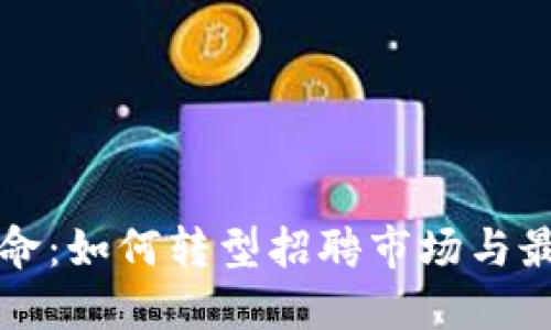 区块链技术革命：如何转型招聘市场与最新的招聘信息