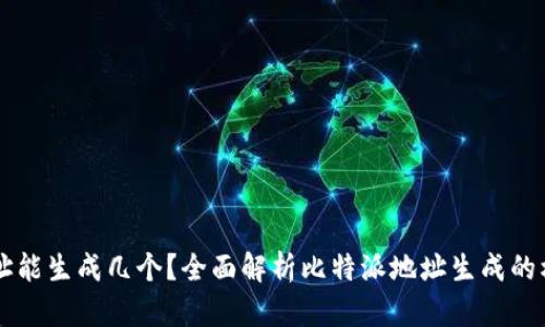 比特派地址能生成几个？全面解析比特派地址生成的机制与使用