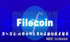 深入浅出：比特币所采用