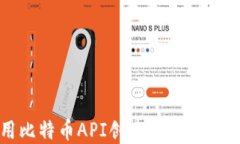 如何使用比特币API创建属