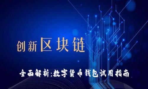 全面解析：数字货币钱包试用指南