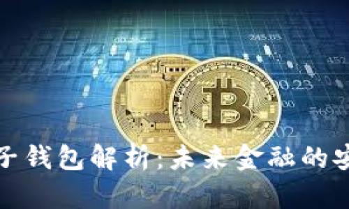 区块链电子钱包解析：未来金融的安全与便捷