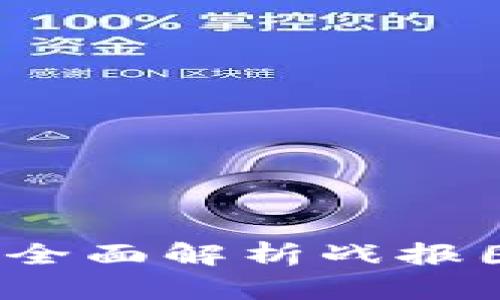 区块链最新战报：全面解析战报图标的演变与功能