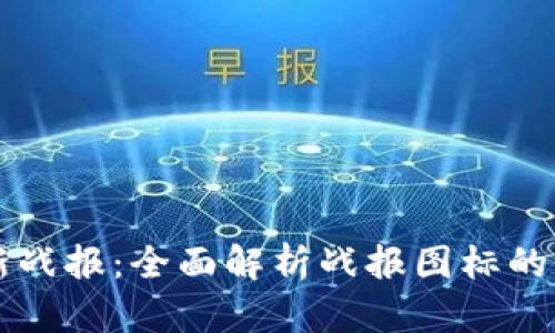 区块链最新战报：全面解析战报图标的演变与功能