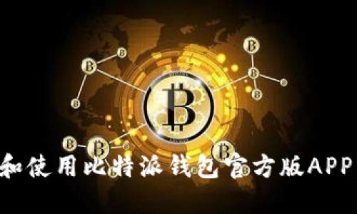 如何下载和使用比特派钱包官方版APP:终极指南