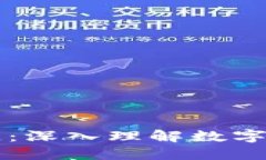 比特币与区块链：深入理