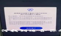 区块链电脑钱包：如何找