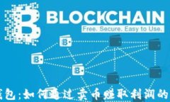 比特派钱包：如何通过卖