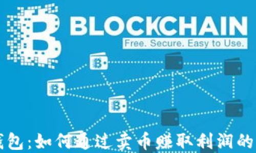 
比特派钱包：如何通过卖币赚取利润的全面指南