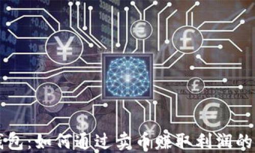 
比特派钱包：如何通过卖币赚取利润的全面指南