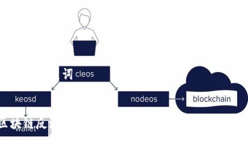 思考及关键词


区块链反洗钱政策解析：2023最新动向与趋势