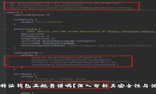 比特派钱包正规靠谱吗？深入分析其安全性与优势