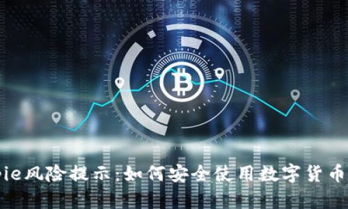 Bitpie风险提示：如何安全使用数字货币钱包