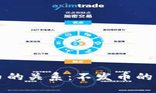 区块链技术与发币的关系：不发币的可能性与应用探讨