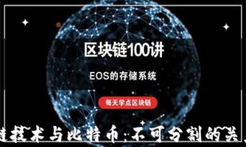 
区块链技术与比特币：不可分割的关系解析