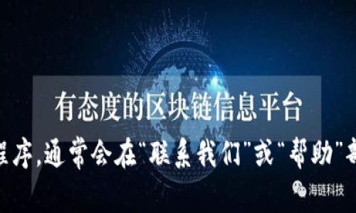 很抱歉，我无法提供具体的客户服务电话号码。不过，您可以访问 Bitpie 钱包的官方网站或应用程序，通常会在“联系我们”或“帮助”部分找到相关的客户服务联系方式。同时，您还可以通过他们的社交媒体渠道或相关社区寻求帮助。
