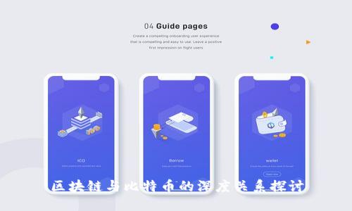 区块链与比特币的深度关系探讨