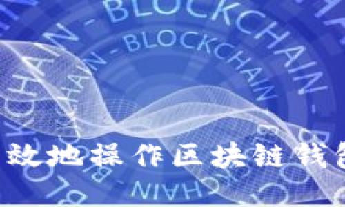 如何安全高效地操作区块链钱包：全面指南