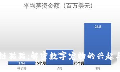 区块链猫猫：解密数字宠物的兴起与未来