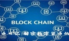 区块链聚币日记：解密数