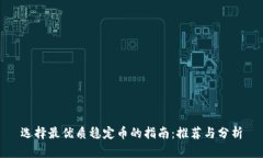 选择最优质稳定币的指南