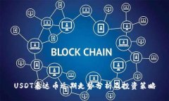 USDT泰达币近期走势分析及