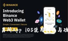 必安交易所App iOS使用指南