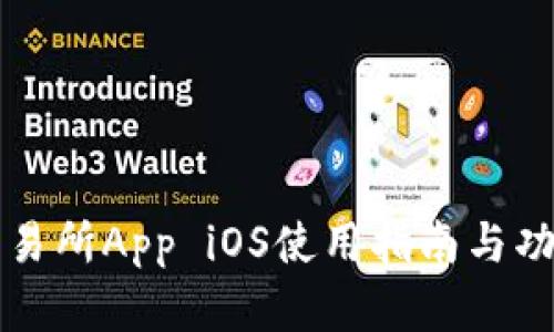 必安交易所App iOS使用指南与功能解析