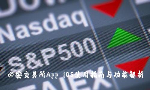 必安交易所App iOS使用指南与功能解析