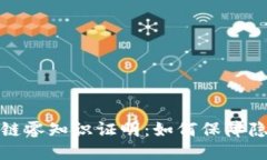 揭秘区块链零知识证明：