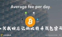 如何找回忘记的比特币钱