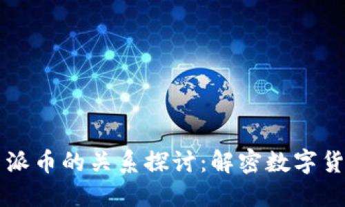 区块链与派币的关系探讨：解密数字货币的未来