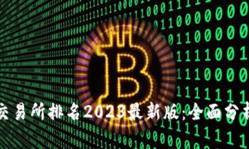 中国区块链交易所排名2023最新版：全面分析与趋势洞察