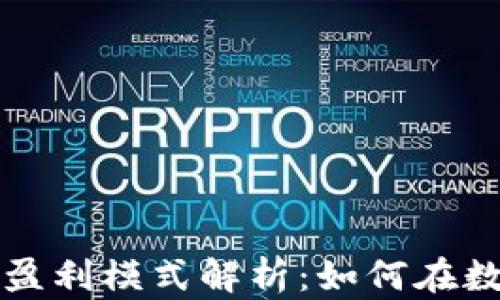 
区块链币平台的盈利模式解析：如何在数字货币领域赚钱