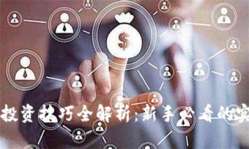 虚拟币投资技巧全解析：新手必看的实用指南