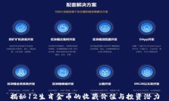 揭秘12生肖金币的收藏价值