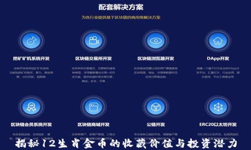 揭秘12生肖金币的收藏价值与投资潜力