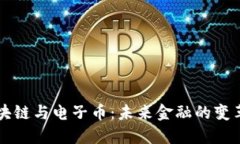 区块链与电子币：未来金