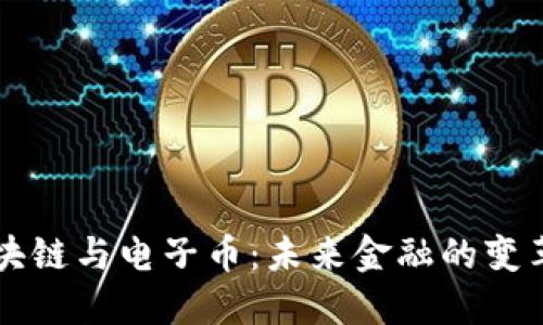区块链与电子币：未来金融的变革者