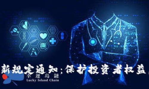 区块链诈骗最新规定通知：保护投资者权益，拒绝金融欺诈
