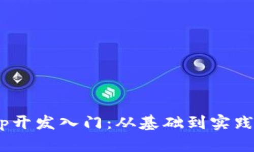 区块链DApp开发入门：从基础到实践的全面指南