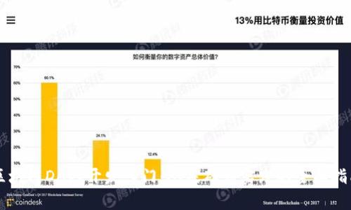 区块链DApp开发入门:从基础到实践的全面指南