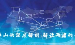 区块链与币山的深度解析